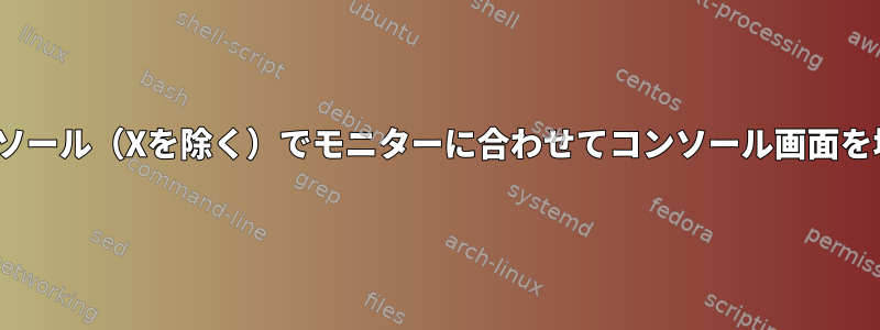 Linuxコンソール（Xを除く）でモニターに合わせてコンソール画面を増やす方法