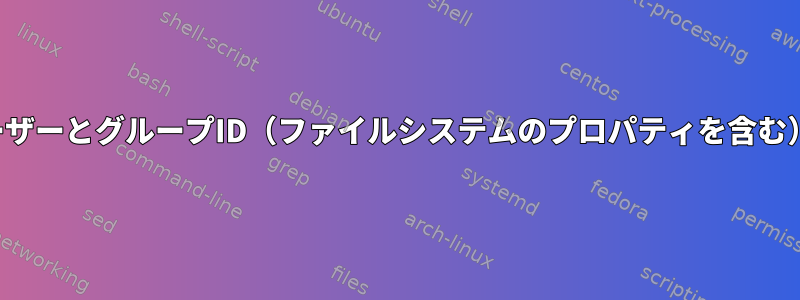 システム全体のユーザーとグループID（ファイルシステムのプロパティを含む）を変更しますか？