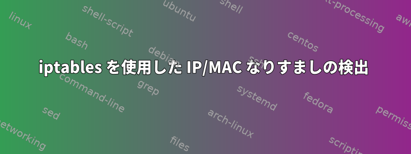 iptables を使用した IP/MAC なりすましの検出