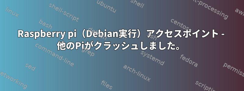 Raspberry pi（Debian実行）アクセスポイント - 他のPiがクラッシュしました。