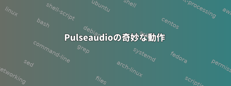 Pulseaudioの奇妙な動作