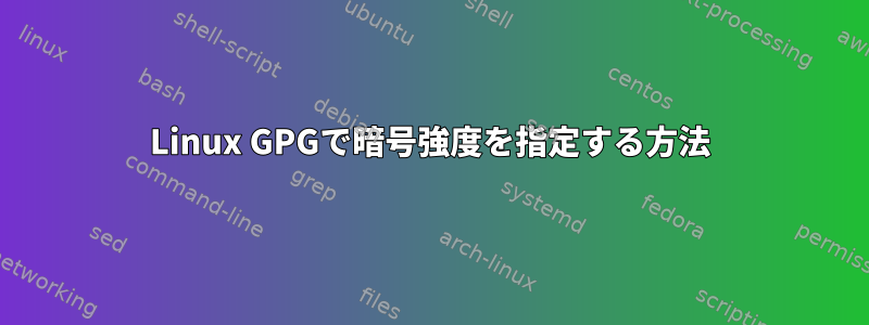 Linux GPGで暗号強度を指定する方法