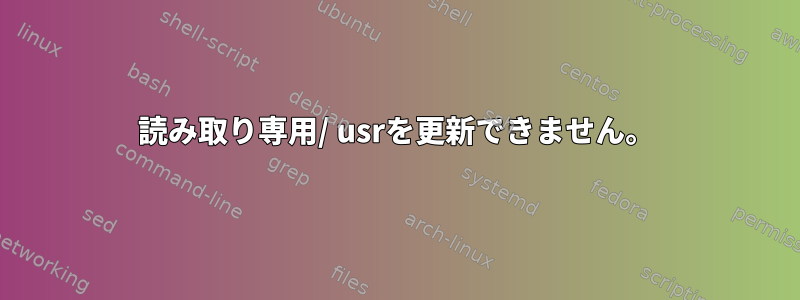 読み取り専用/ usrを更新できません。