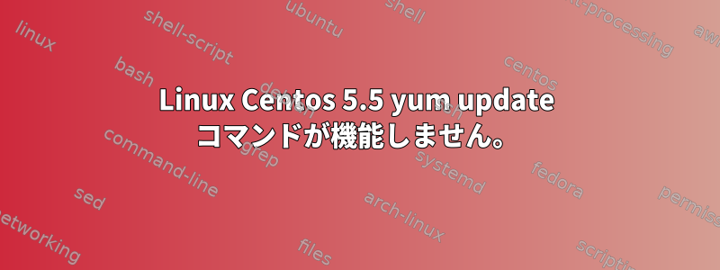 Linux Centos 5.5 yum update コマンドが機能しません。