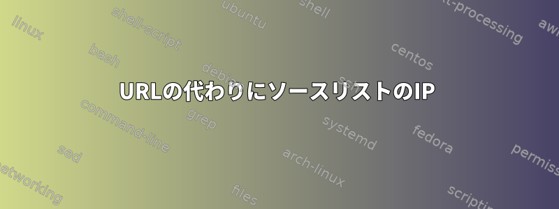 URLの代わりにソースリストのIP