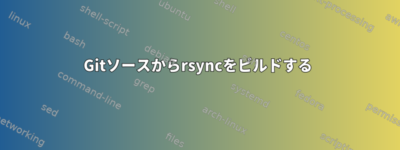 Gitソースからrsyncをビルドする