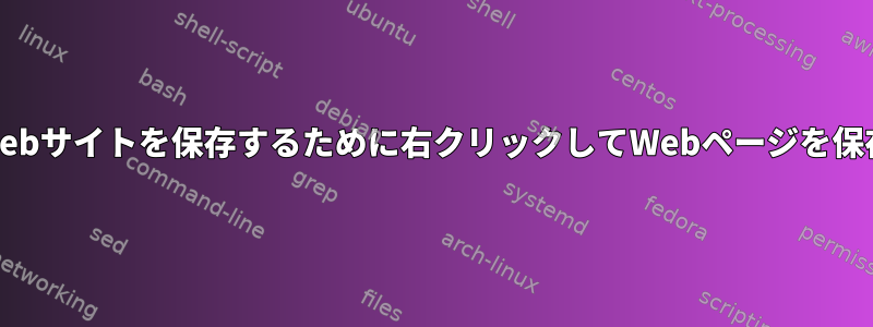 コマンドラインは、Webサイトを保存するために右クリックしてWebページを保存するのと同じです。