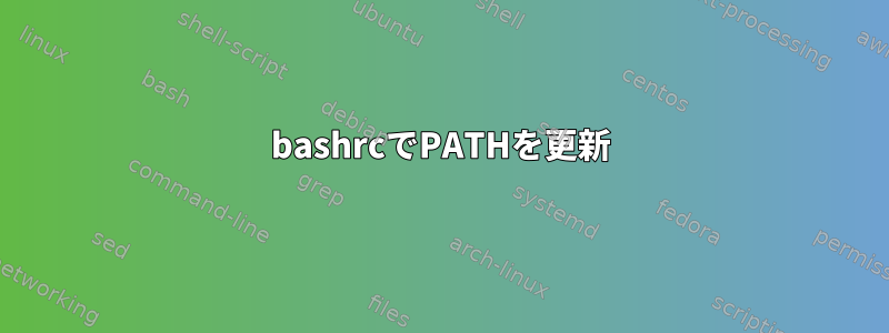 bashrcでPATHを更新