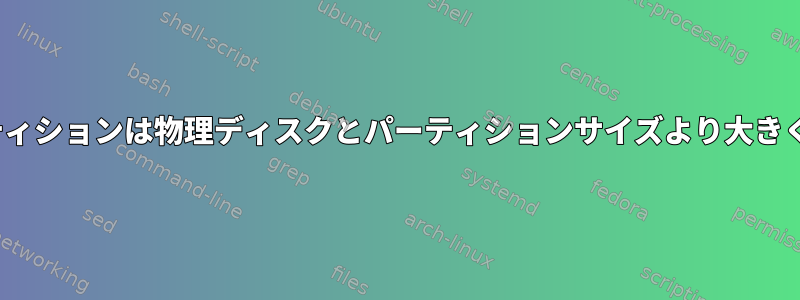 Linuxパーティションは物理ディスクとパーティションサイズより大きくなります。