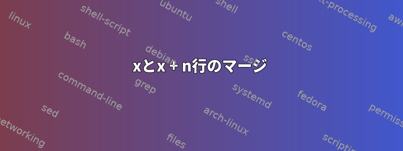 xとx + n行のマージ