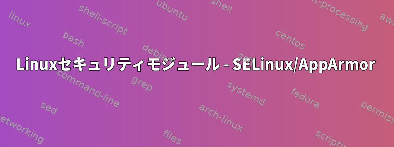 Linuxセキュリティモジュール - SELinux/AppArmor