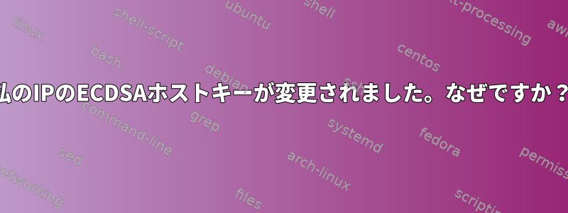 私のIPのECDSAホストキーが変更されました。なぜですか？