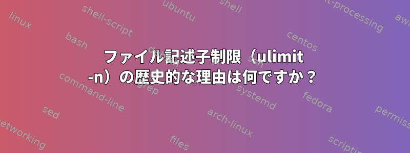 ファイル記述子制限（ulimit -n）の歴史的な理由は何ですか？