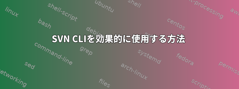 SVN CLIを効果的に使用する方法