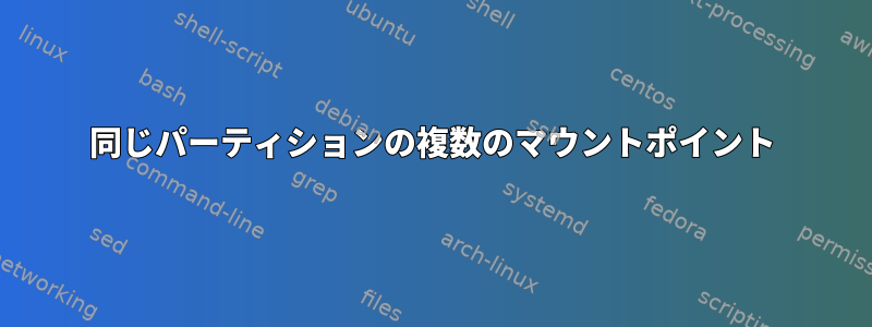 同じパーティションの複数のマウントポイント