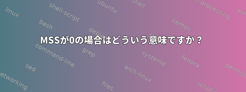 MSSが0の場合はどういう意味ですか？