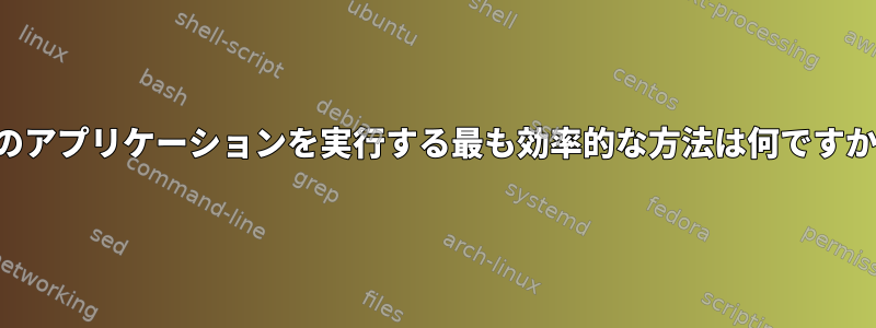 このアプリケーションを実行する最も効率的な方法は何ですか？