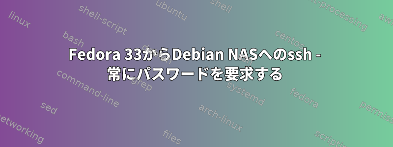 Fedora 33からDebian NASへのssh - 常にパスワードを要求する