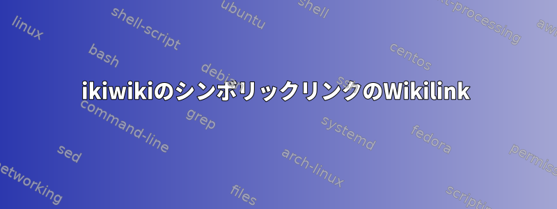 ikiwikiのシンボリックリンクのWikilink