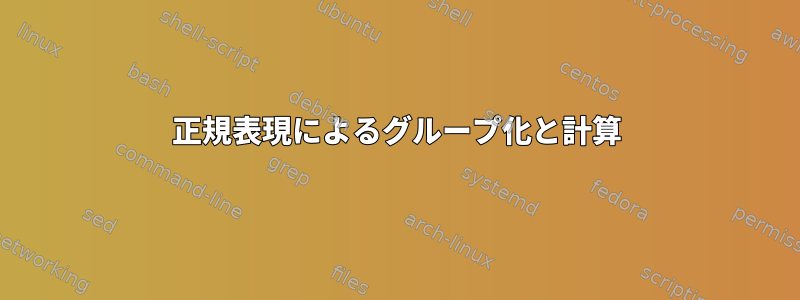 正規表現によるグループ化と計算