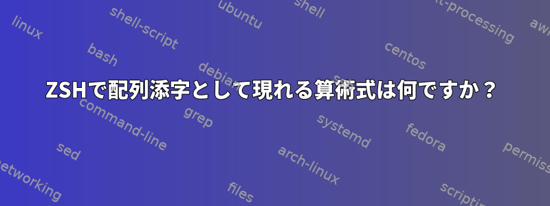 ZSHで配列添字として現れる算術式は何ですか？