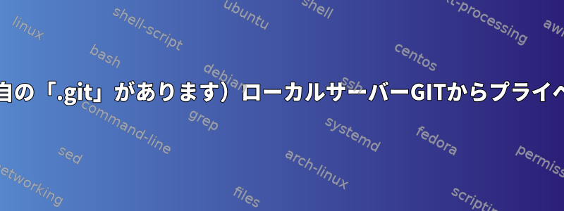 特定のGITフォルダ（各フォルダには独自の「.git」があります）ローカルサーバーGITからプライベートプロジェクトを作成/アップロード