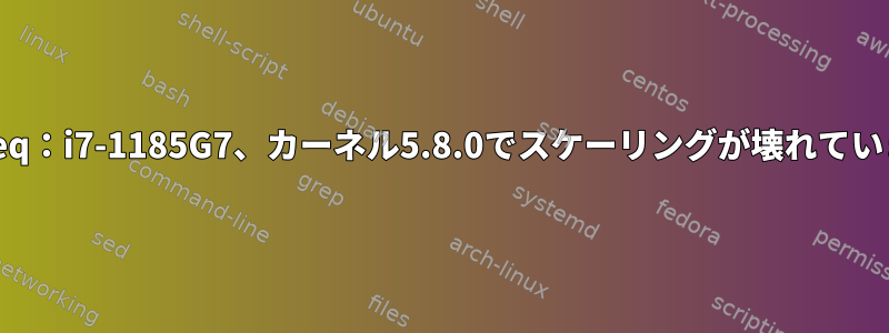 cpufreq：i7-1185G7、カーネル5.8.0でスケーリングが壊れています。