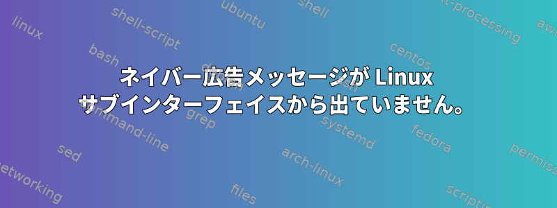 ネイバー広告メッセージが Linux サブインターフェイスから出ていません。