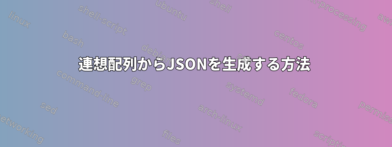 連想配列からJSONを生成する方法