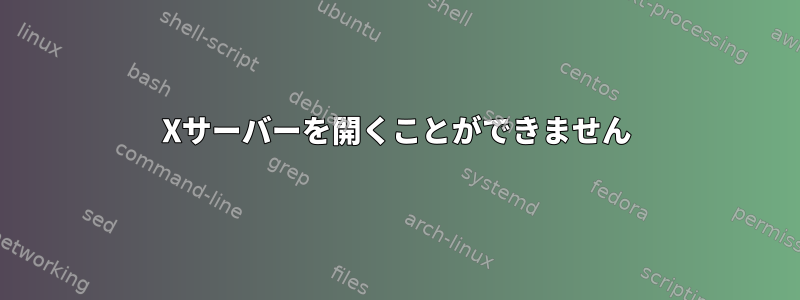 Xサーバーを開くことができません