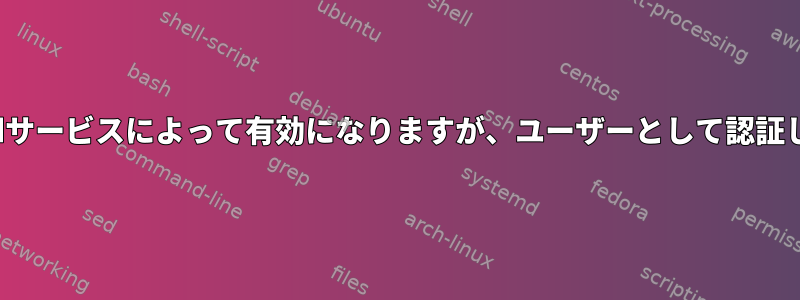 Wi-Fiステータスはsystemdサービスによって有効になりますが、ユーザーとして認証した後は何も起こりません。