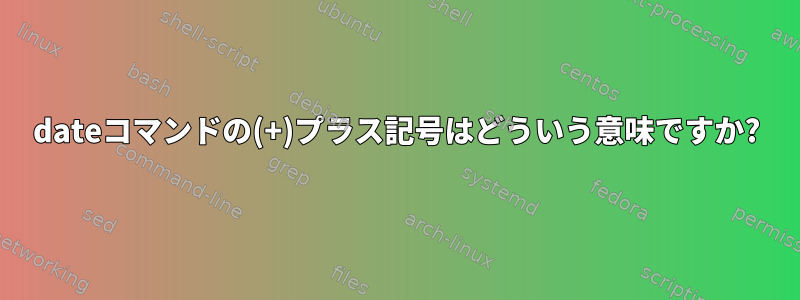 dateコマンドの(+)プラス記号はどういう意味ですか?