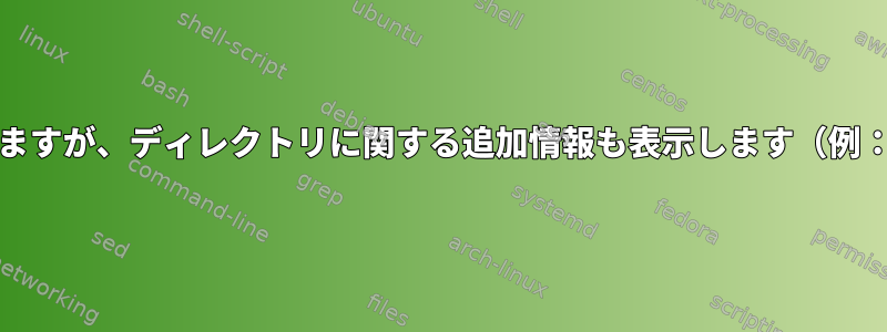 "ls"などのCLIツールがありますが、ディレクトリに関する追加情報も表示します（例：README.mdの最初の行）