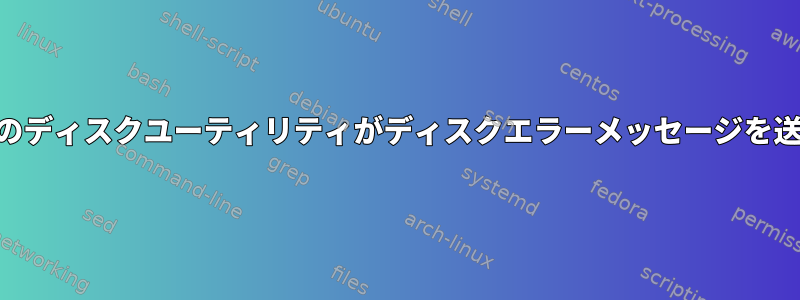 Xセッションが停止するまで、gnomeのディスクユーティリティがディスクエラーメッセージを送信するのをどのように停止しますか？