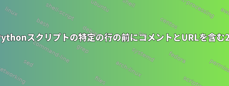 sedを使用して、Pythonスクリプトの特定の行の前にコメントとURLを含む2行を追加します。