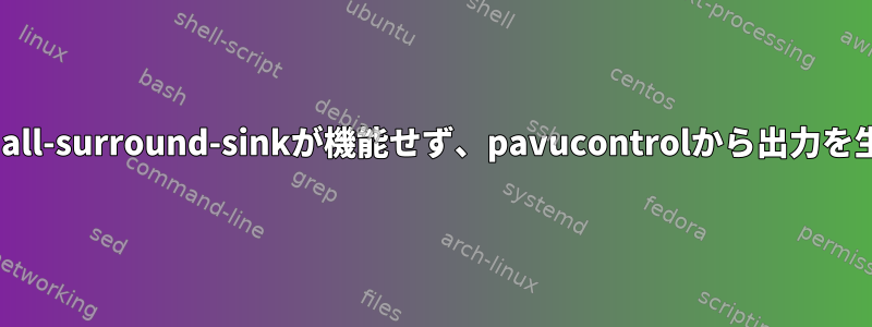 module-virtuall-surround-sinkが機能せず、pavucontrolから出力を生成しません。