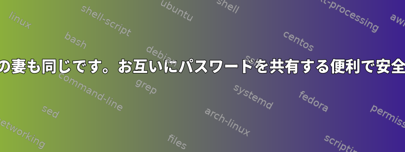 私はパスを設置し、私の妻も同じです。お互いにパスワードを共有する便利で安全な方法はありますか？