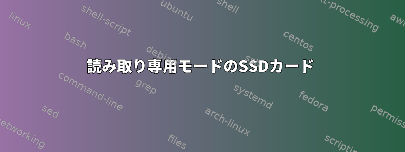 読み取り専用モードのSSDカード