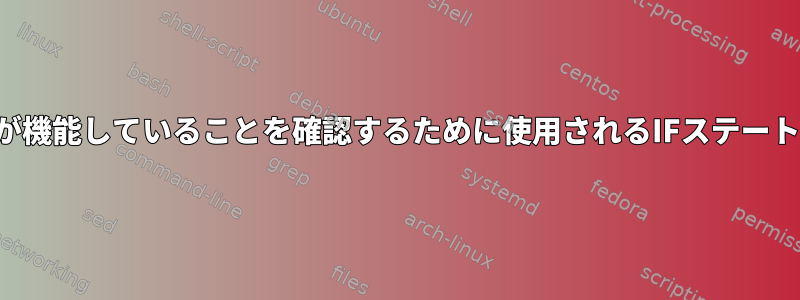 シェルスクリプト内でロギングが機能していることを確認するために使用されるIFステートメントが正しく応答しません。