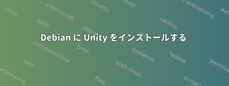 Debian に Unity をインストールする