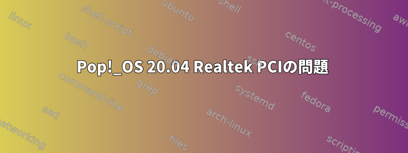 Pop!_OS 20.04 Realtek PCIの問題