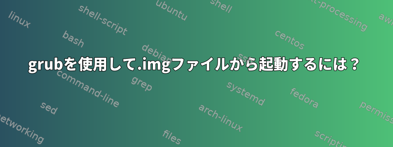 grubを使用して.imgファイルから起動するには？