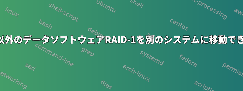 システム以外のデータソフトウェアRAID-1を別のシステムに移動できますか？