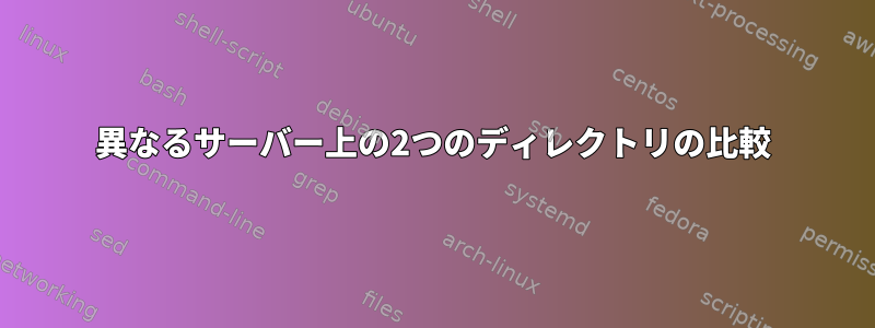 異なるサーバー上の2つのディレクトリの比較