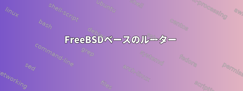 FreeBSDベースのルーター