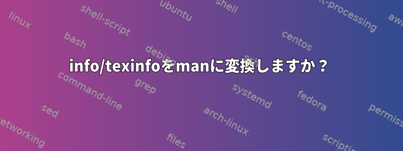 info/texinfoをmanに変換しますか？