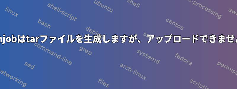 cronjobはtarファイルを生成しますが、アップロードできません。