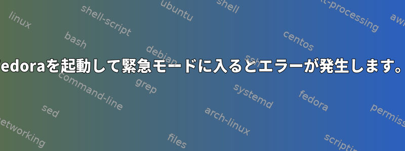 Fedoraを起動して緊急モードに入るとエラーが発生します。