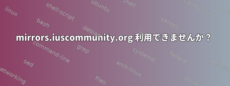 mirrors.iuscommunity.org 利用できませんか？