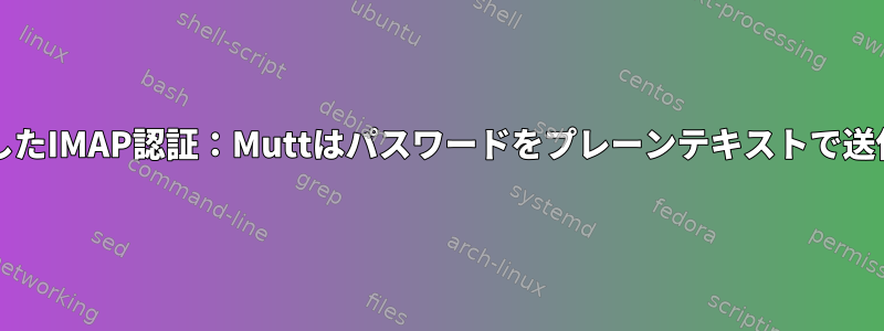 Muttを使用したIMAP認証：Muttはパスワードをプレーンテキストで送信しますか？